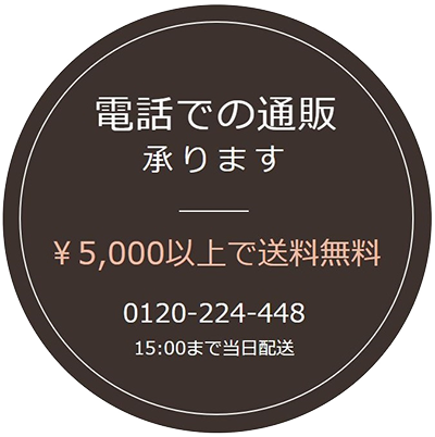 電話での通販承ります